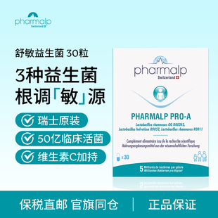 瑞士Pharmalp舒敏益生菌花粉敏感鼻痒鼻敏过敏体质儿童成人孕妇用