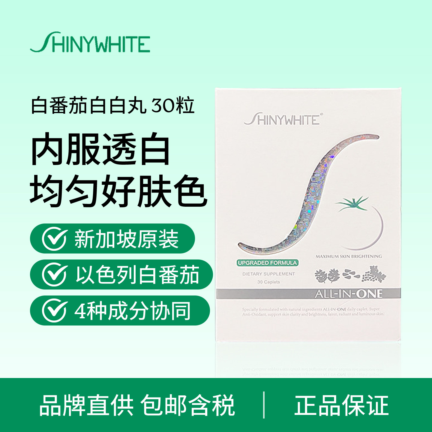 新加坡ShinyWhite以色列水晶白番茄麦角硫因内服鞣花酸美全身白丸