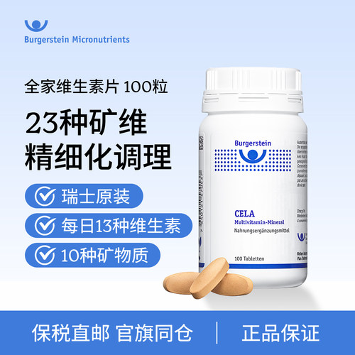瑞士Burgerstein全家复合维生素
