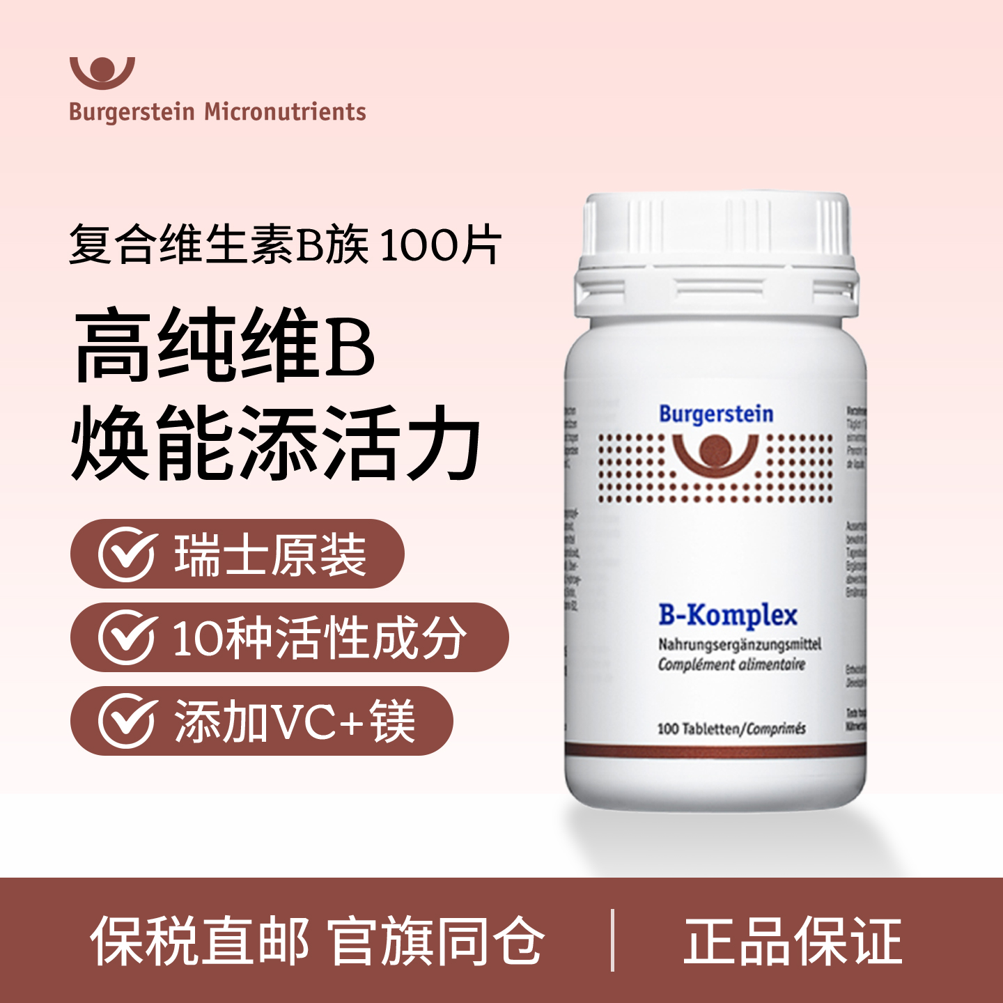 瑞士Burgerstein多种维生素B族片