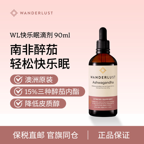 澳洲Wanderlust南非醉茄口服滴剂