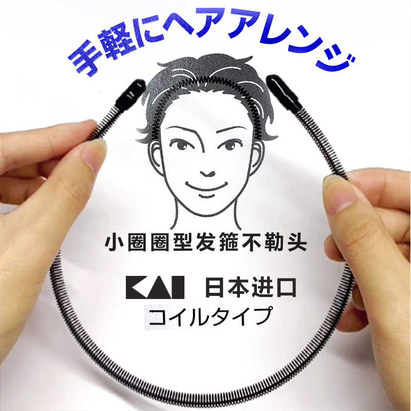 日本正品KAI贝印男士发箍头箍不勒头Groom小圈圈运动潮流发圈