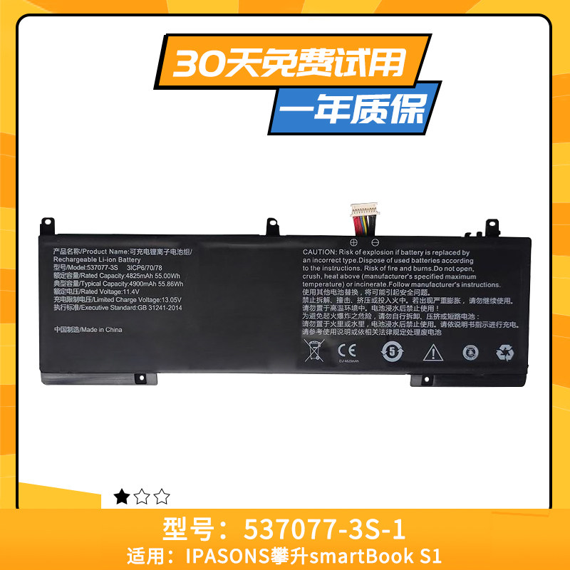 537077-3S-1 适用于 IPASONS攀升smartBook S1笔记本电池4825mAh