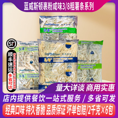 整箱蓝威斯顿咸味裹粉3/8粗薯餐饮专用ut308/GS808/CD208松脆薯条