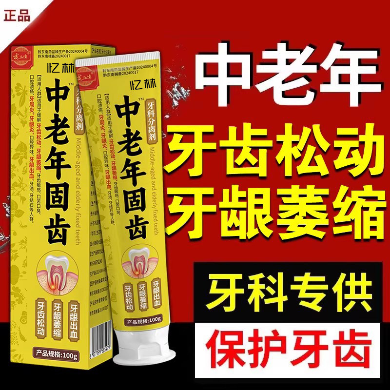 中老年重度牙齿松动牙龈退缩肿痛酸软消牙周护理炎固齿医用牙膏YL