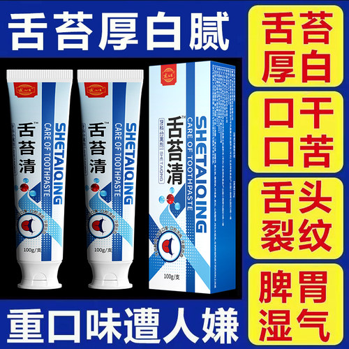 治舌头白舌苔厚舌头发黄口臭口干口苦裂纹齿痕地图舌舌苔清牙膏YL