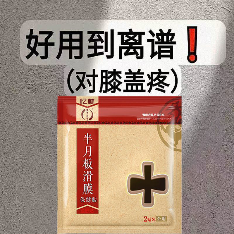 半月板贴护膝半月板拉伸损伤膏贴膝盖积水疼痛滑膜贴专用贴GH