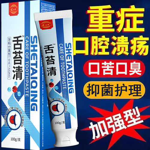【嘴生疮口臭】口腔溃疡生疮口臭上火起泡疼痛红肿消炎止痛牙膏YL