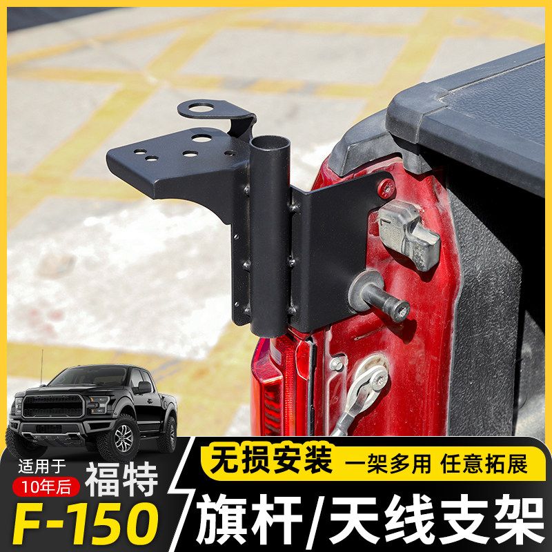 适用于10年后福特猛禽f150尾门改装多功能旗杆支架天线座越野配件