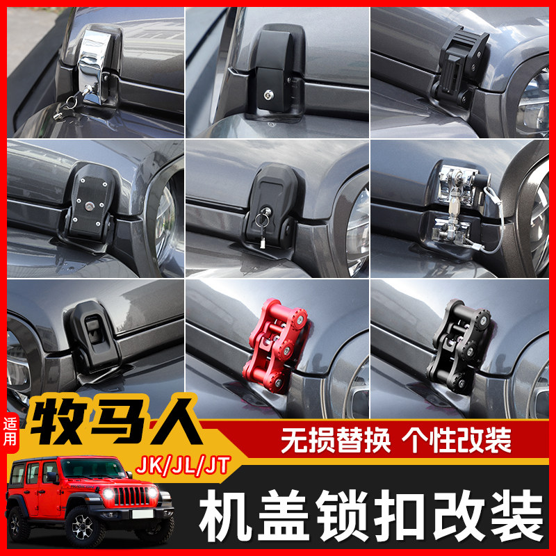 适用于07-24年jeep吉普牧马人JK/JL改装机盖锁扣引擎盖防盗锁配件