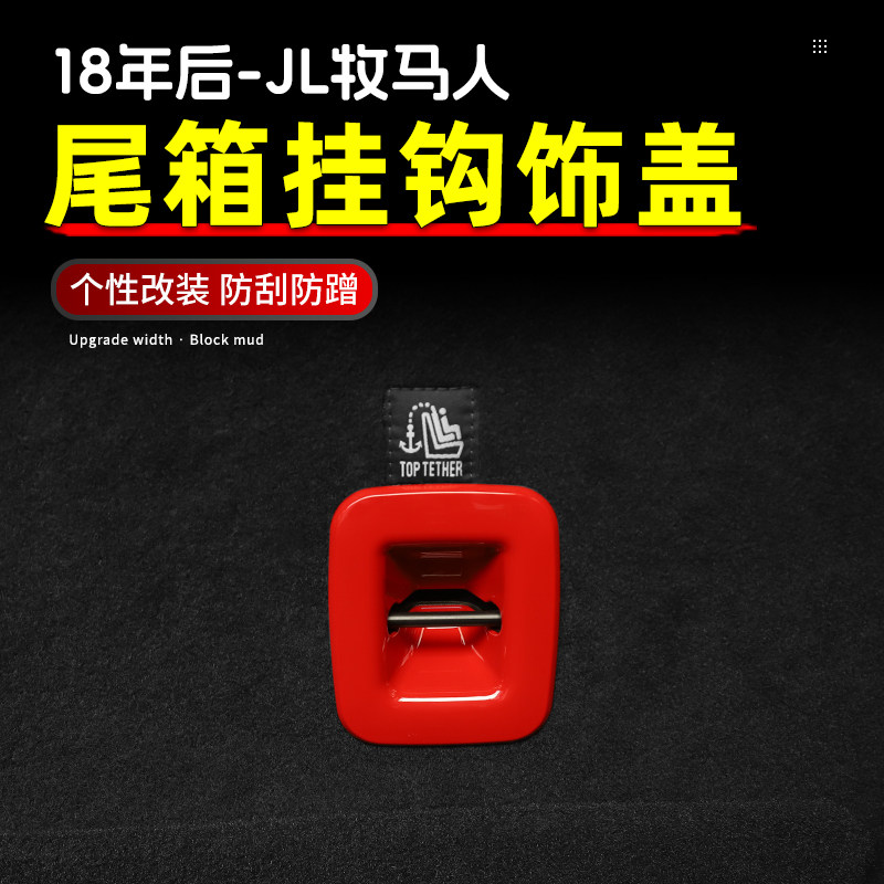 极地线JL牧马人后排座椅挂钩装饰