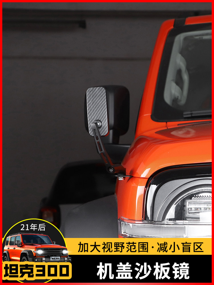 특수 WEIPAI WEY 탱크 300 기계 커버 샌드 플레이트 미러 가이드 미러 블라인드 앵글 미러 그라운드 미러 수정 액세서리 외부 용품