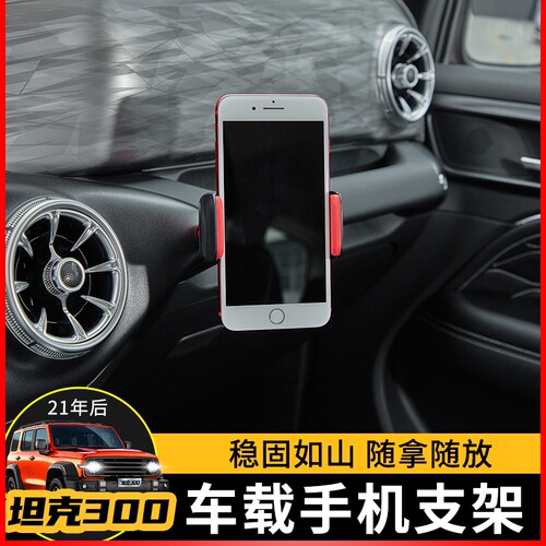 极地线坦克300副驾驶手机支架