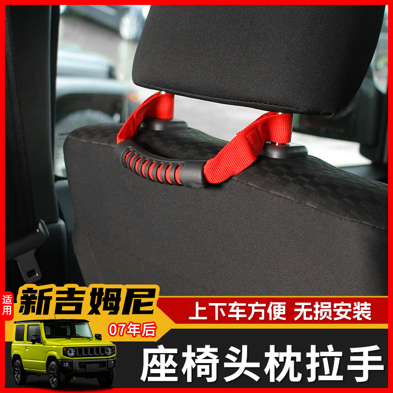 极地线吉姆尼座椅靠背头枕拉手