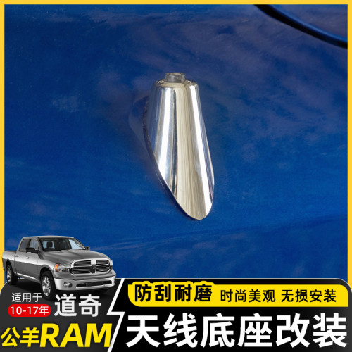 极地线公羊收音天线底座装饰盖