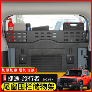 捷途旅行者山海T2尾门置物框窗台围栏后备箱储物架内饰改装 件用品