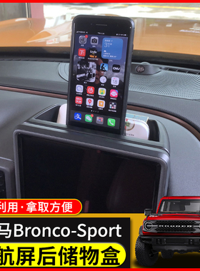适用于21年后进口烈马中控台改装BroncoSport导航屏上储物盒配件
