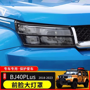 BJ40PLus前脸大灯保护罩装 北京BJ40L外饰改装 饰配件 23款 适用于18