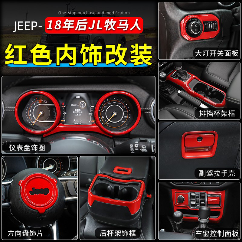 极地线JL牧马人全套红色装饰配件
