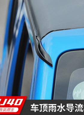 北京BJ40改装北京bj40plus车顶棚导流槽流水槽排水口车门装饰配件