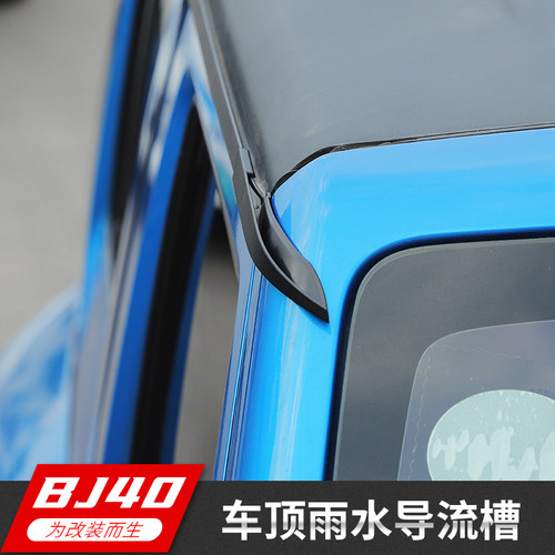 bj40plus车顶棚导流槽极地线
