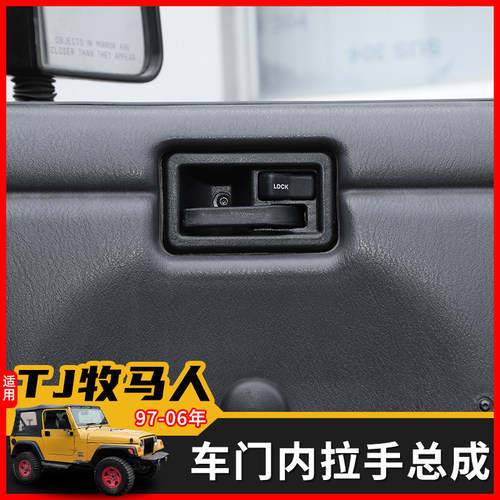极地线TJ牧马人车门内拉手总成