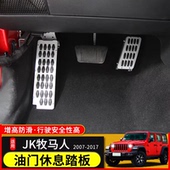 吉普JEEP牧马人左脚休息踏板牧马人JK增高油门踏板刹车片改装 配件