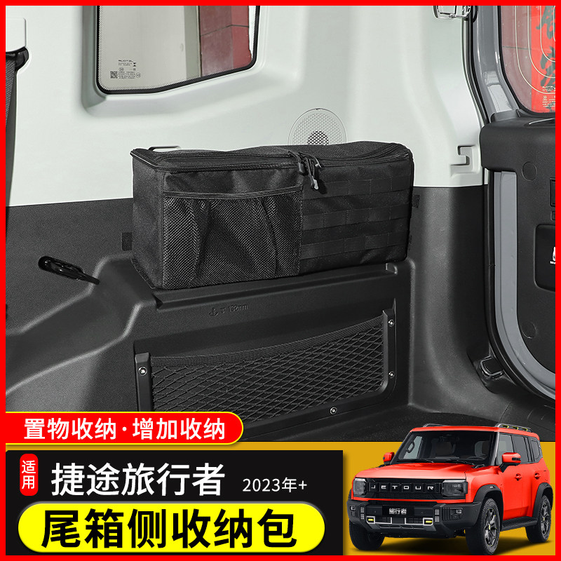 适用奇瑞捷途旅行者后备箱改装车载储物包尾门收纳袋尾箱置物配件