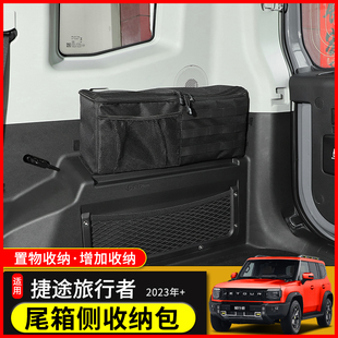 适用奇瑞捷途旅行者后备箱改装 车载储物包尾门收纳袋尾箱置物配件