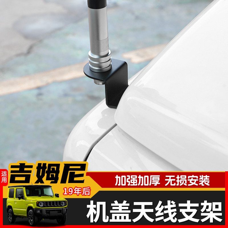 极地线吉姆尼机盖天线拓展支架