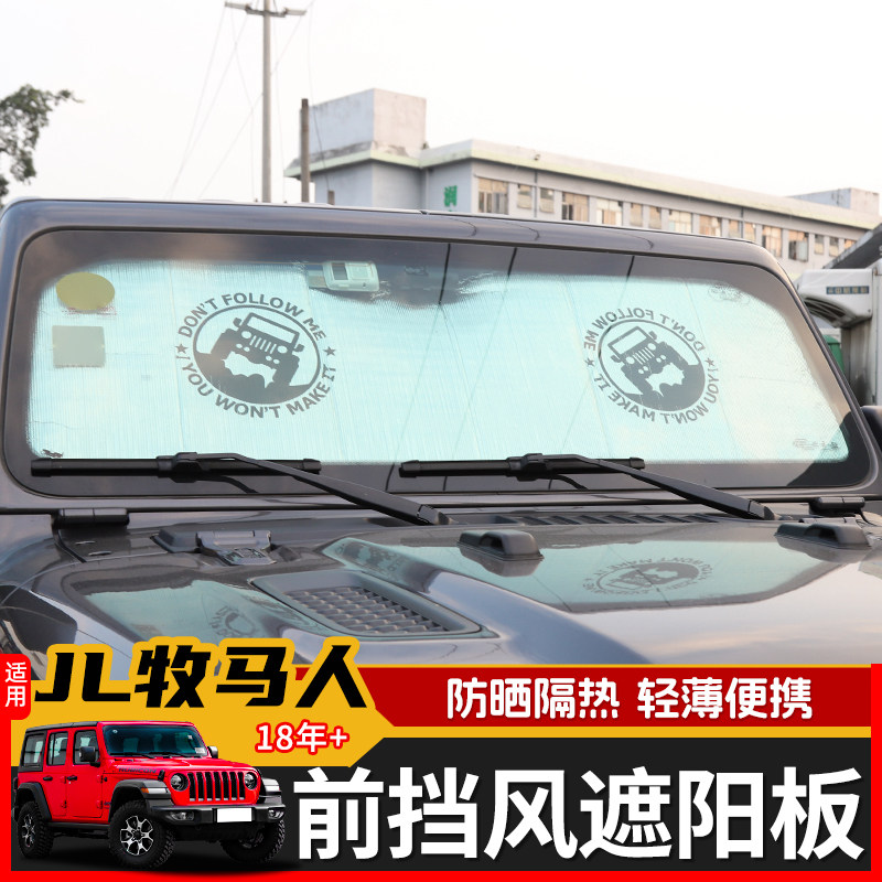 极地线JL牧马人汽车遮阳挡板配件