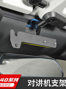 BJ40对讲机支架适用14-23款北京BJ40l改装手咪电台固定架越野配件
