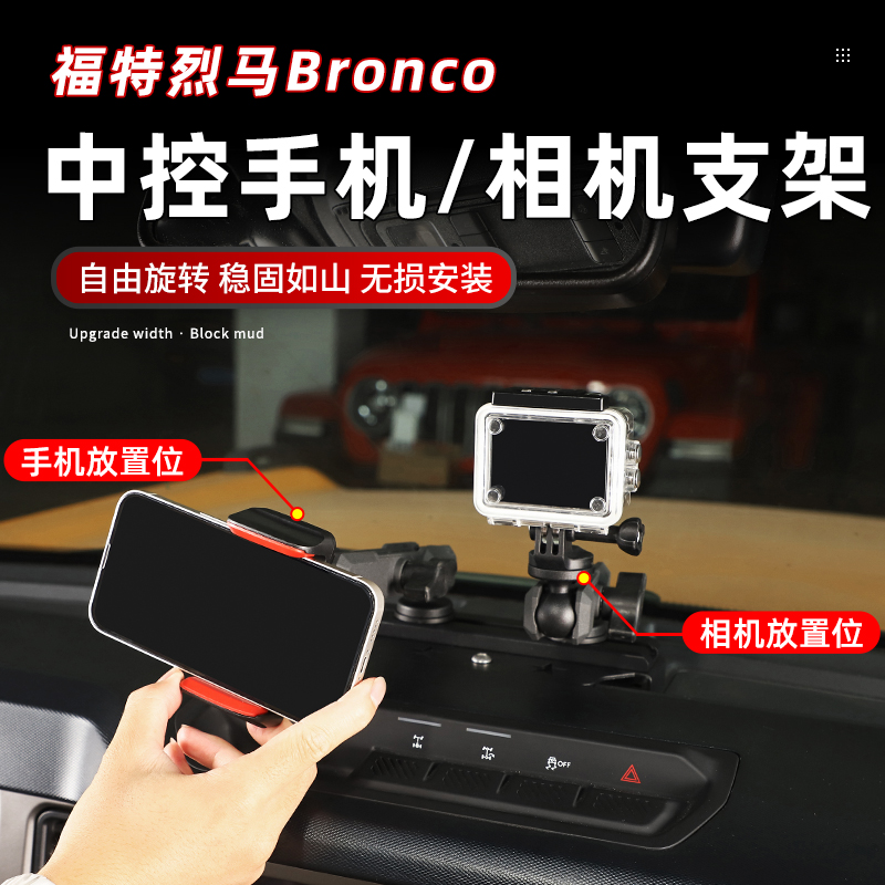 适用福特烈马中控仪表台手机支架Bronco改装导轨运动相机支架配件