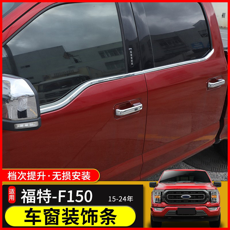 车身装饰条适用于15-24款福特猛禽F150 LTD改装车窗亮条装饰配件