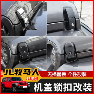 适用18-25款牧马人JL机盖锁搭扣改装件撒哈拉引擎盖机器盖防盗锁