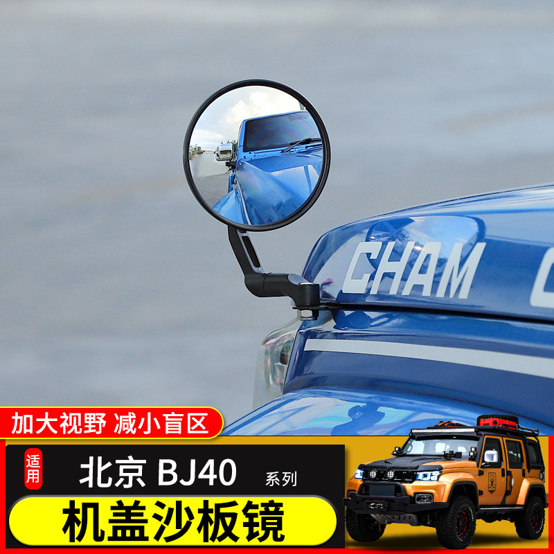 极地线北京BJ40沙板镜后视镜