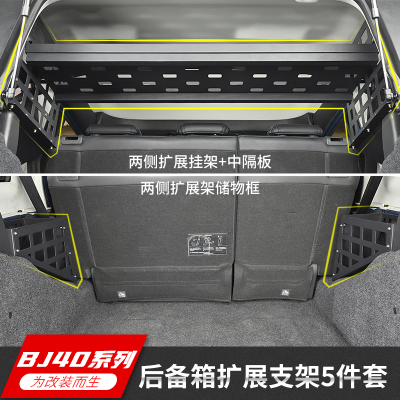 极地线北京BJ40L后备箱储物架