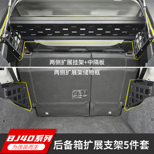 后备箱储物架适用北京40plus尾箱拓展置物架配件 14年后BJ40L改装