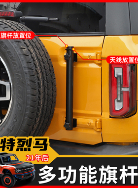 适用21年后福特江铃烈马尾门改装Bronco进口烈马旗杆天线支架配件