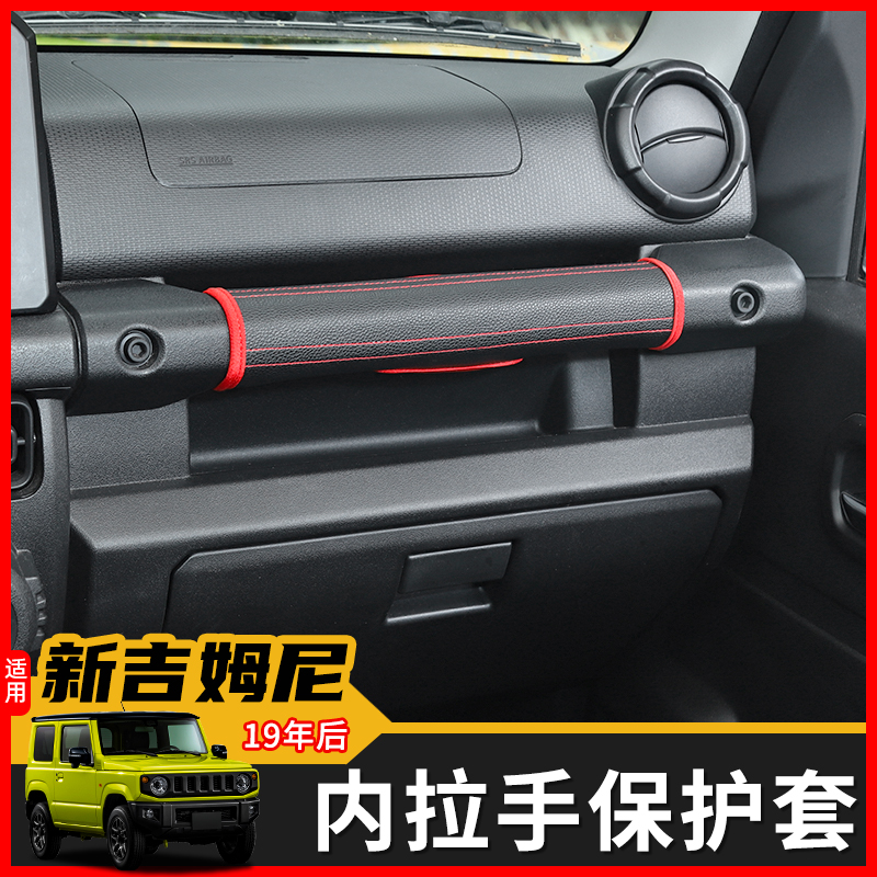 极地线19-24吉姆尼内扶手保护套