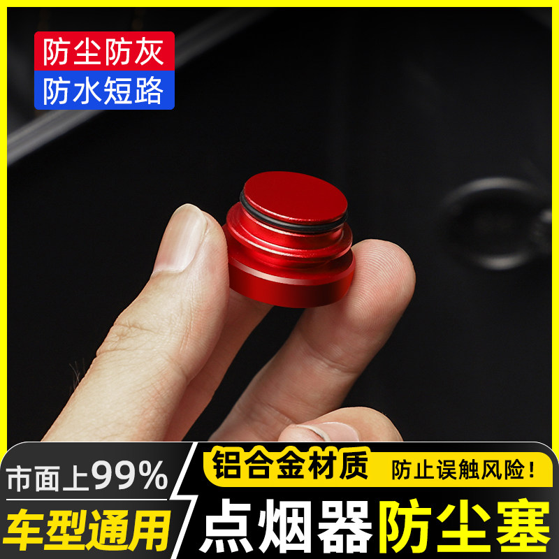 极地线点烟器铝合金防尘塞防水盖