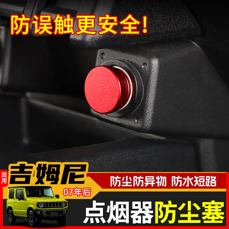 极地线吉姆尼点烟器防尘盖装饰件