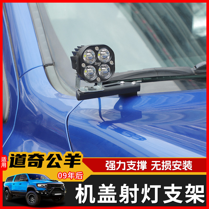 极地线道奇公羊机盖探照灯支架
