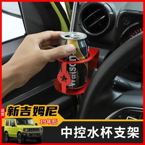 极地线吉姆尼专用水杯手机支架