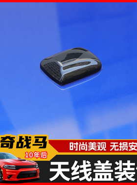 适用于10年后道奇战马外饰改装Charger车顶棚天线防护盖装饰配件