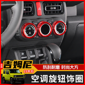 JIMNY铃木19 饰配件 中控仪表台空调开关旋钮装 24款 吉姆尼内饰改装