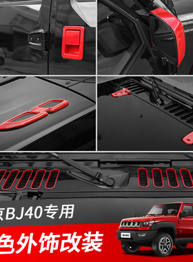 北京BJ40/BJ40L红色外饰改装专用车门拉手壳车身机盖红色装饰配件