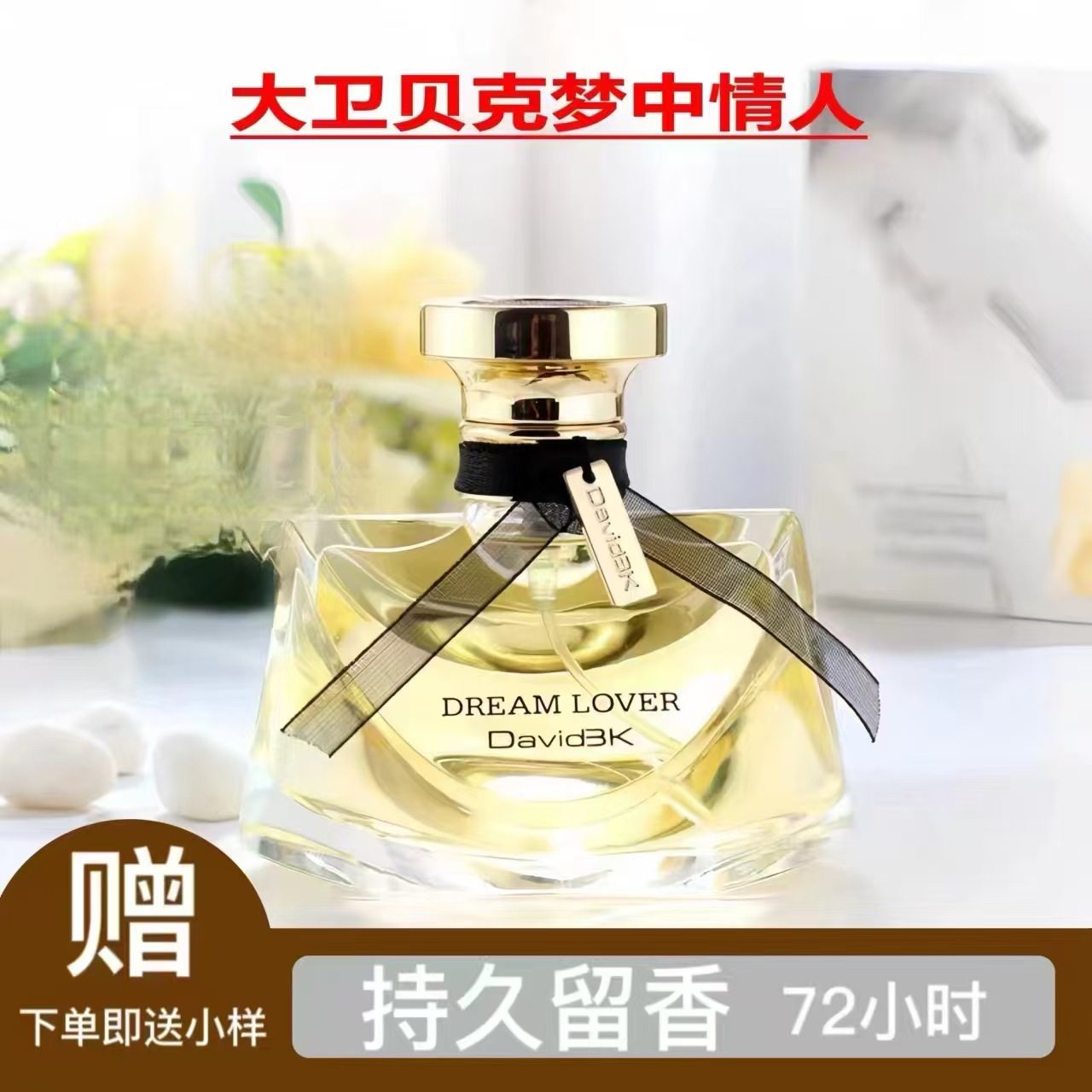 官方大牌大卫贝克梦中情人香水持久留香72小时正品女士清新送小样