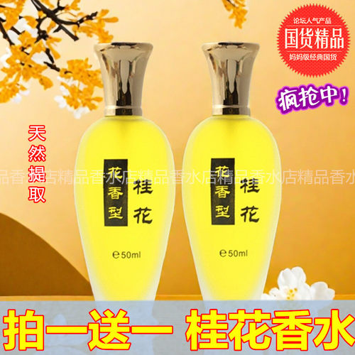【拍一送一】国货桂花香水正品