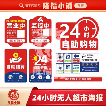 24小时无人超市自助购物海报贴纸扫码开门无人值守便利店